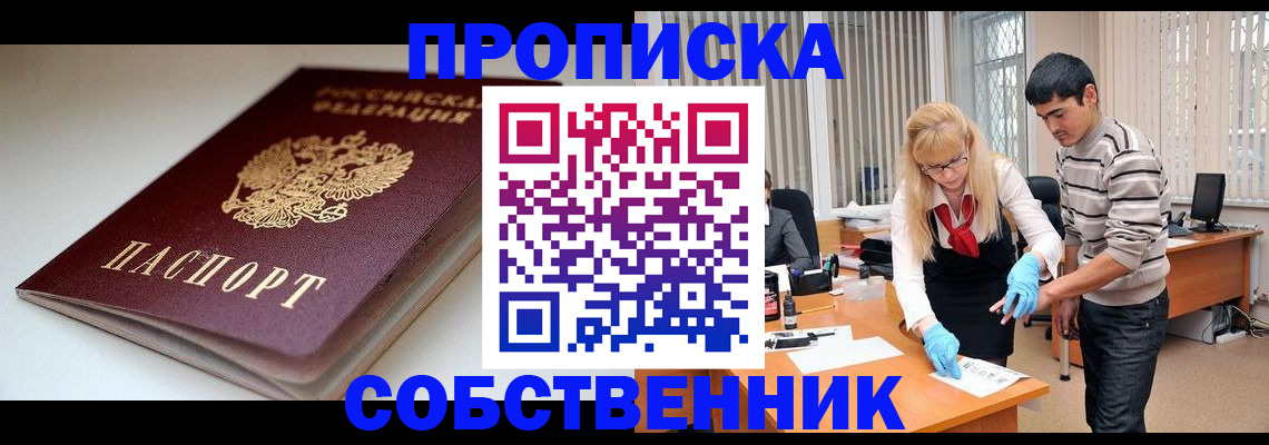 временная регистрация в квартире в Черногорске